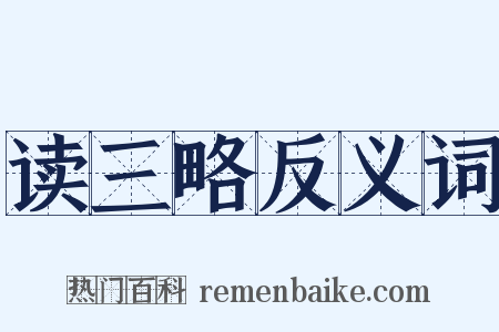 读三略反义词是什么意思的图片